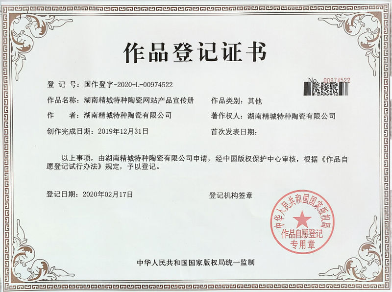 湖南不朽情缘特种陶瓷网站产品宣传册作品挂号证书