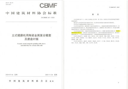 不朽情缘特瓷助力《立式辊磨机用陶瓷金属复合辊套及磨盘衬板》等4项协会标准制